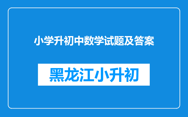 小学升初中数学试题及答案