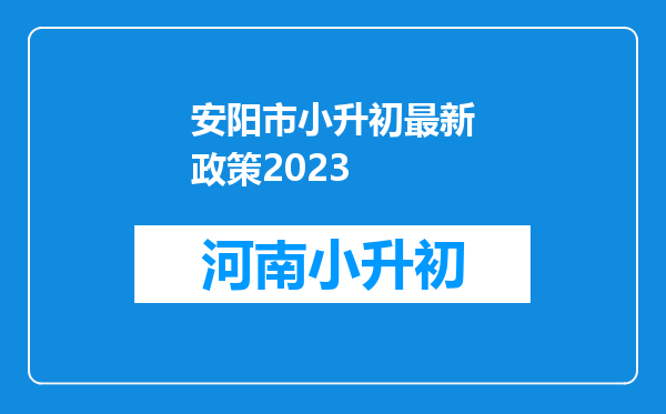 安阳市小升初最新政策2023