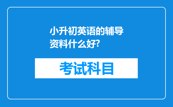 小升初英语的辅导资料什么好?