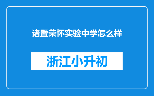 诸暨荣怀实验中学怎么样