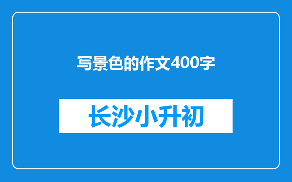 写景色的作文400字