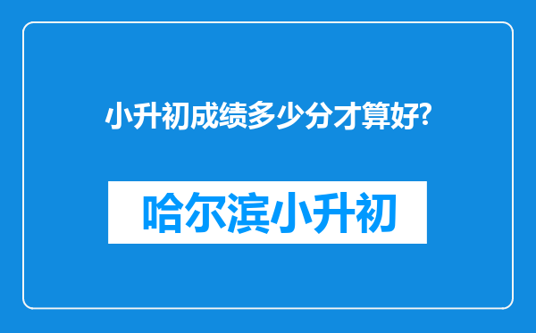 小升初成绩多少分才算好?