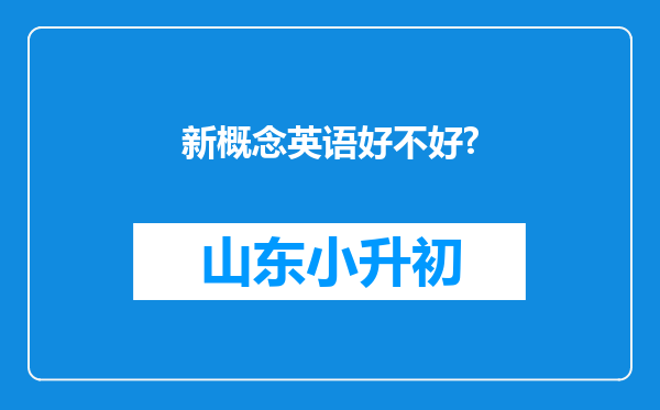 新概念英语好不好?