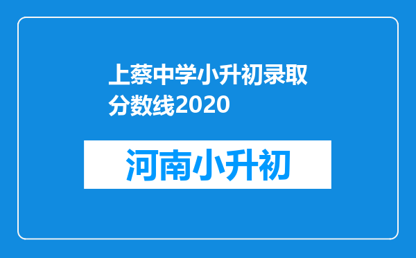 上蔡中学小升初录取分数线2020