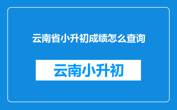 云南省小升初成绩怎么查询