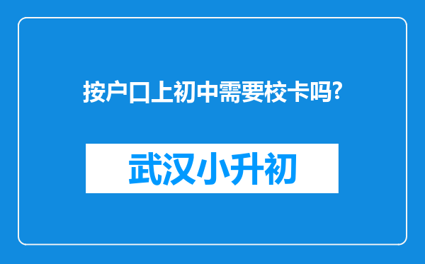 按户口上初中需要校卡吗?