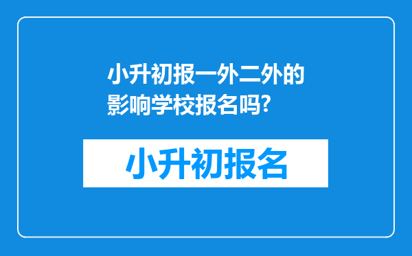 小升初报一外二外的影响学校报名吗?