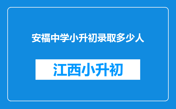 安福中学小升初录取多少人