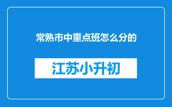 常熟市中重点班怎么分的