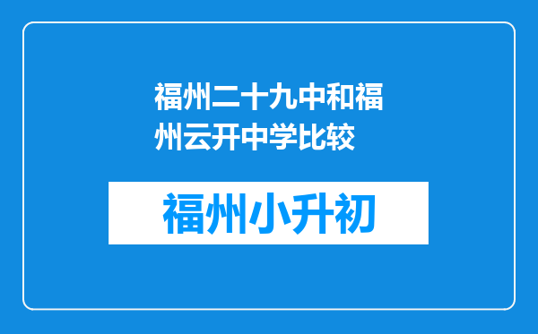 福州二十九中和福州云开中学比较