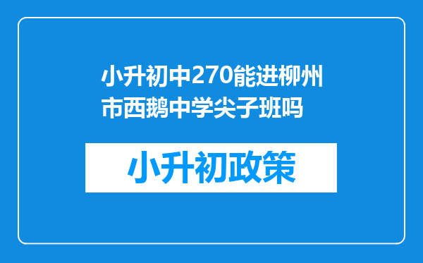 小升初中270能进柳州市西鹅中学尖子班吗