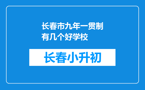 长春市九年一贯制有几个好学校