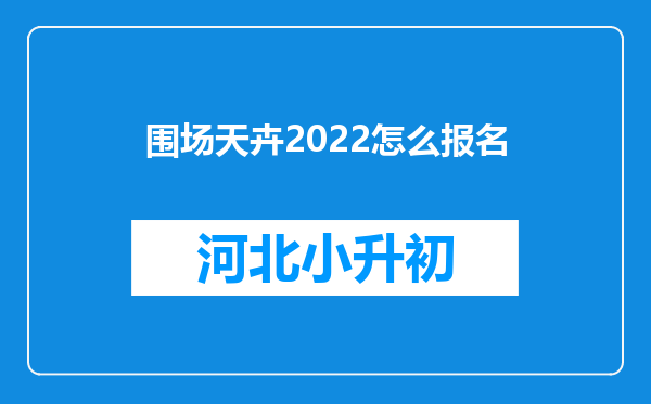 围场天卉2022怎么报名