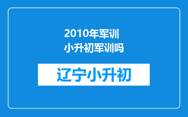 2010年军训小升初军训吗