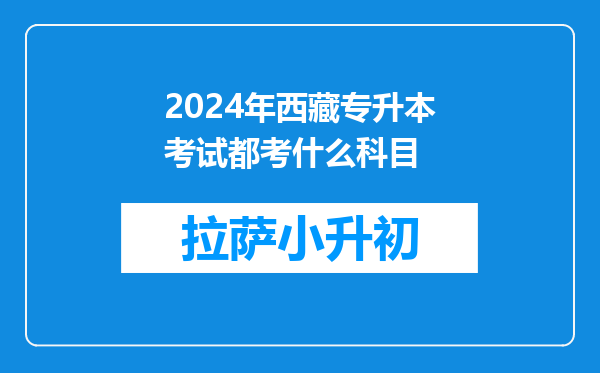 2024年西藏专升本考试都考什么科目