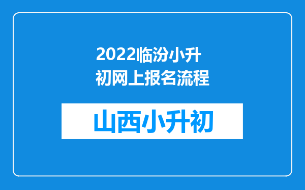 2022临汾小升初网上报名流程