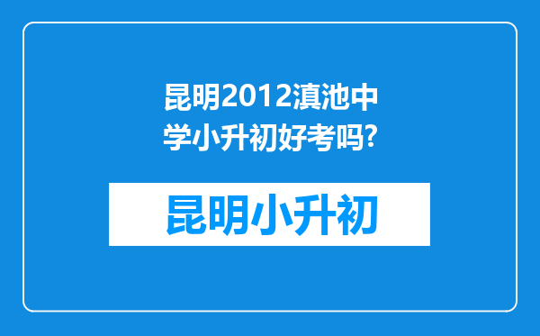 昆明2012滇池中学小升初好考吗?