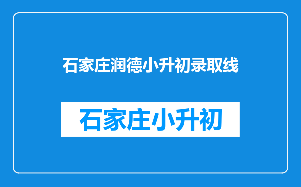 石家庄润德小升初录取线