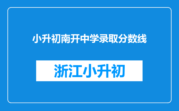 小升初南开中学录取分数线