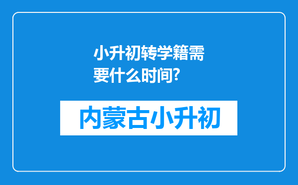 小升初转学籍需要什么时间?