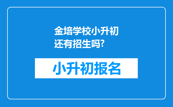 金培学校小升初还有招生吗?