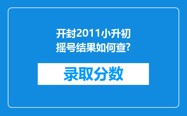 开封2011小升初摇号结果如何查?