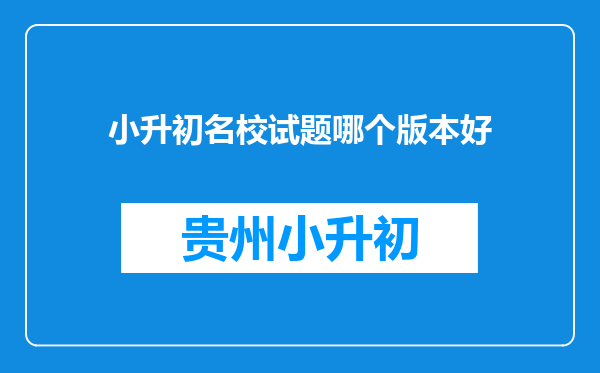 小升初名校试题哪个版本好