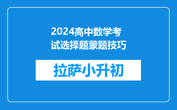 2024高中数学考试选择题蒙题技巧