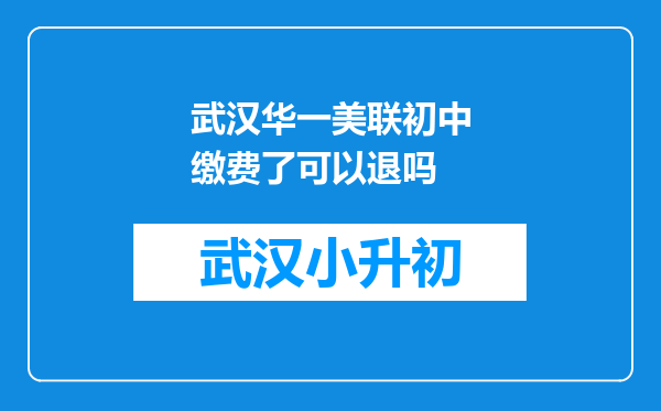 武汉华一美联初中缴费了可以退吗