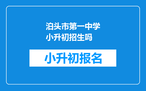 泊头市第一中学小升初招生吗