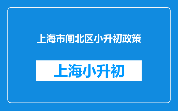 2019年上海各区重点小学榜单(附第一梯队学区房信息)(上篇)