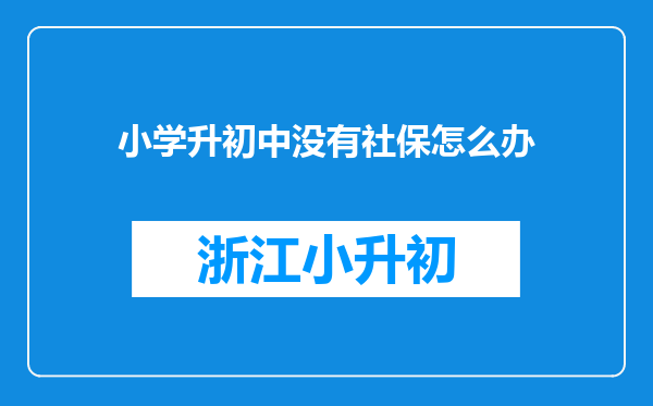 小学升初中没有社保怎么办