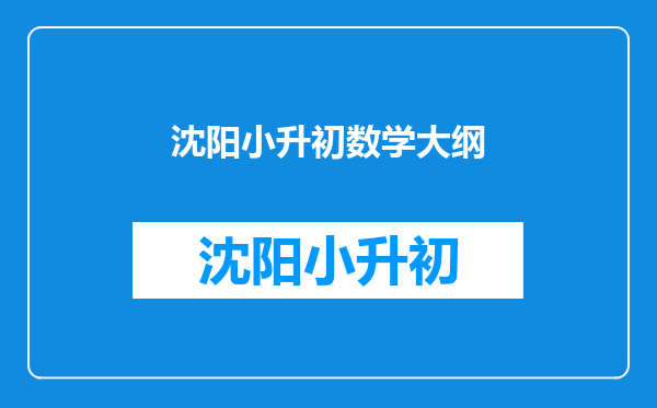 听说小学要学习奥数,应该学什么?在哪好?请推荐。谢谢!沈阳的