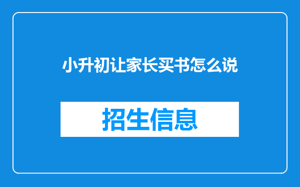 小升初让家长买书怎么说