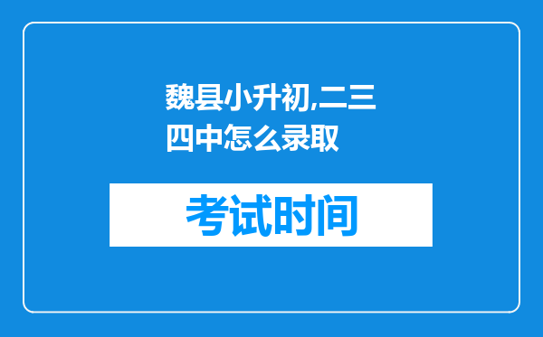 魏县小升初,二三四中怎么录取