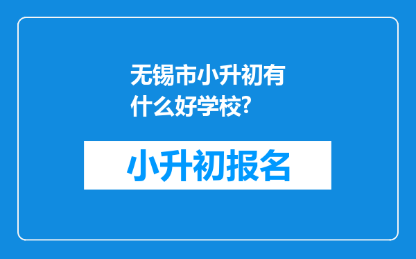 无锡市小升初有什么好学校?