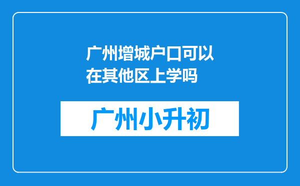 广州增城户口可以在其他区上学吗