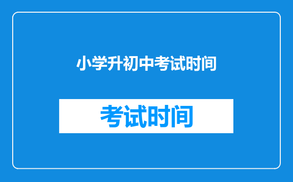 小学升初中考试时间