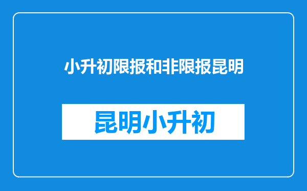 我的户口一直在云南,为什么我回来高考就要被限报云南省内学校