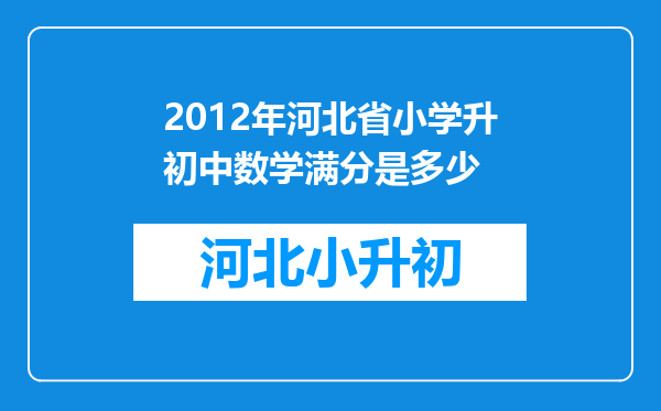 2012年河北省小学升初中数学满分是多少