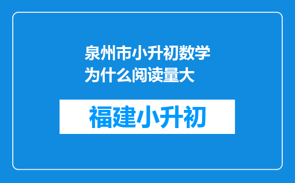 泉州市小升初数学为什么阅读量大