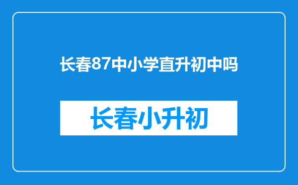 长春87中小学直升初中吗