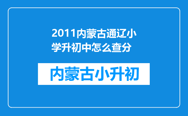 2011内蒙古通辽小学升初中怎么查分