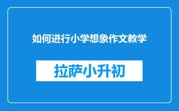 如何进行小学想象作文教学