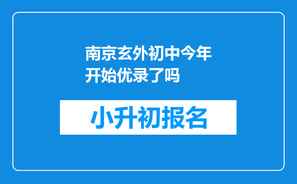 南京玄外初中今年开始优录了吗