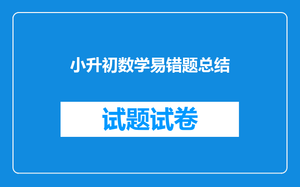 小升初数学易错题总结