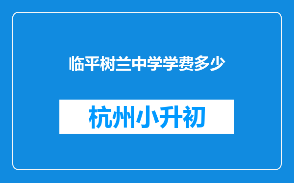 临平树兰中学学费多少