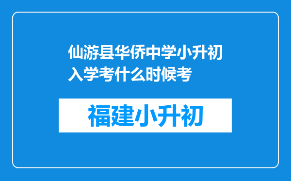 仙游县华侨中学小升初入学考什么时候考