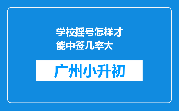 学校摇号怎样才能中签几率大