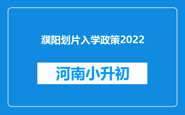 濮阳划片入学政策2022